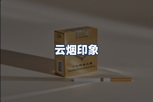 云烟